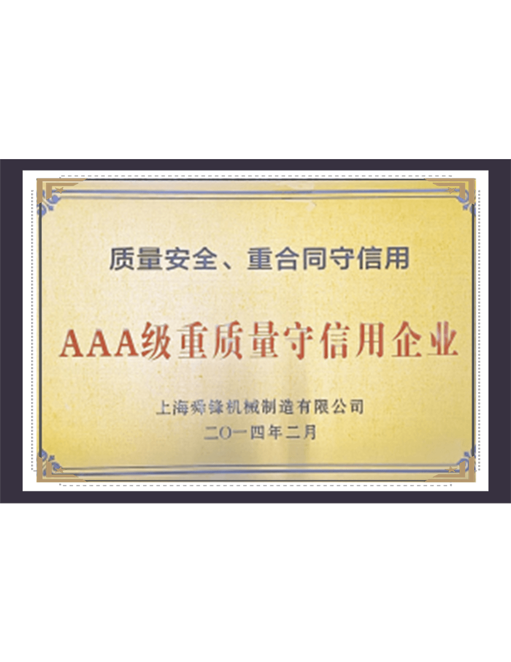 AAA Level Quality and Trustworthy Enterprise