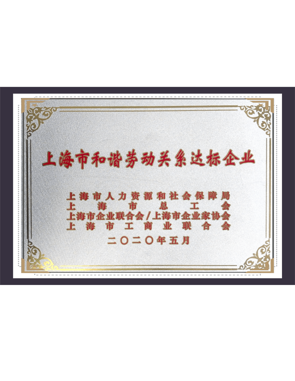 Shanghai Harmonious Labor Relations Standard Enterprises